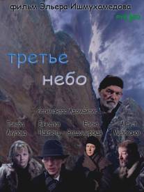 Третье небо/Tretje nebo (2007)