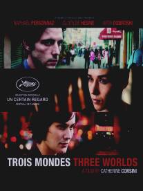 Три мира/Trois mondes (2012)