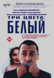 Три цвета: Белый/Trois couleurs: Blanc (1993)