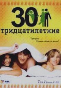 Тридцатилетние/Tridtsatiletnie (2007)