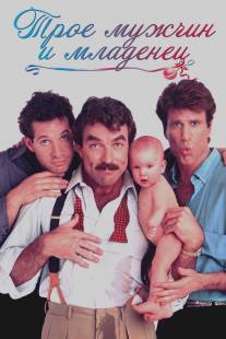 Трое мужчин и младенец/Three Men and a Baby (1987)