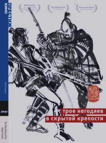 Трое негодяев в скрытой крепости/Kakushi-toride no san-akunin (1958)