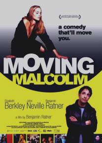 Трогательный Малькольм/Moving Malcolm (2003)