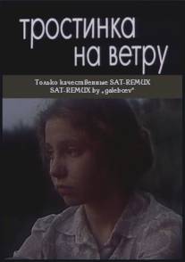 Тростинка на ветру/Trostinka na vetru (1980)