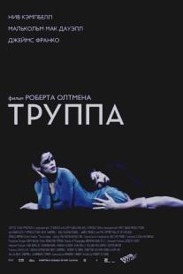 Труппа/Company, The (2003)