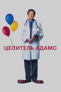 Целитель Адамс/Patch Adams (1998)