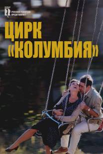 Цирк «Колумбия»/Cirkus Columbia (2010)