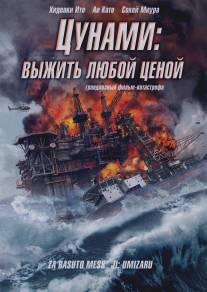 Цунами: Выжить любой ценой/Za rasuto messeji: Umizaru (2010)