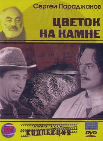 Цветок на камне/Tsvetok na kamne (1962)