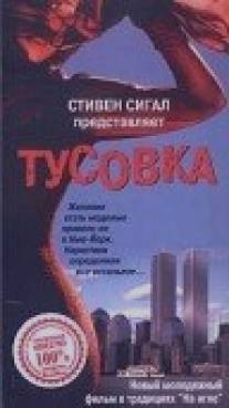 Тусовка/Not Even the Trees (1998)