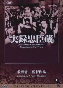 Тюсингура: Правдивая история/Chukon giretsu - Jitsuroku Chushingura (1928)