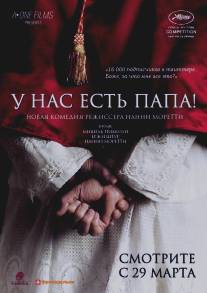 У нас есть Папа!/Habemus Papam (2011)