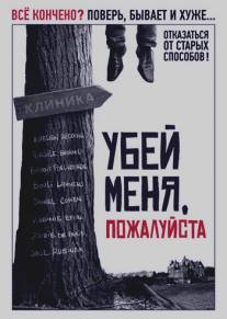 Убей меня, пожалуйста/Kill Me Please (2010)