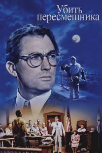 Убить пересмешника/To Kill a Mockingbird (1962)