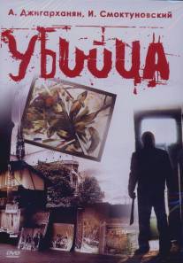 Убийца/Ubiytsa (1993)
