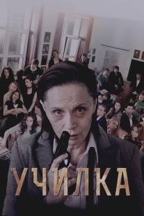 Училка/Uchilka (2015)