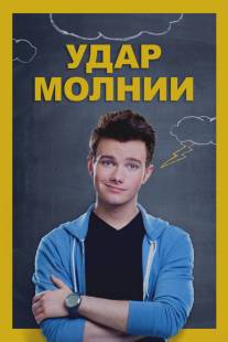 Удар молнии/Struck by Lightning (2012)