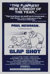 Удар по воротам/Slap Shot (1977)