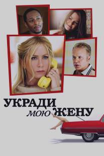 Укради мою жену/Life of Crime (2013)