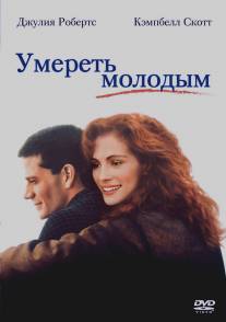 Умереть молодым/Dying Young (1991)