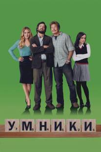 Умники/Smart People (2008)