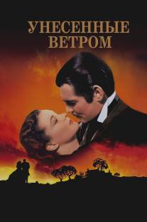 Унесенные ветром/Gone with the Wind (1939)