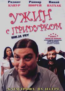 Ужин с придурком/Bheja Fry (2007)