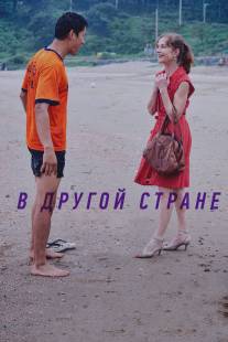 В другой стране/Da-reun na-ra-e-seo (2012)