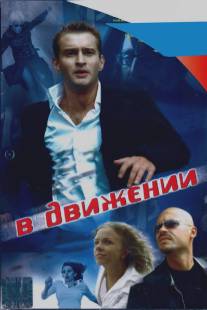 В движении/V dvizhenii (2002)