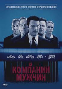 В компании мужчин/Company Men, The (2010)