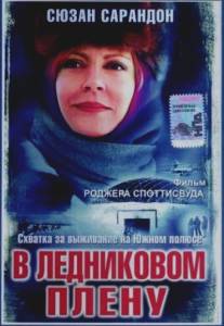 В ледниковом плену/Ice Bound (2003)