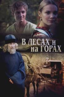 В лесах и на горах/V lesakh i na gorakh (2010)