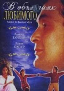 В объятиях любимого/Saajan Ki Baahon Mein (1995)