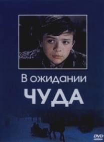 В ожидании чуда/V ozhidanii chuda (1975)