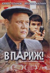 В Париж!/V Parizh! (2008)