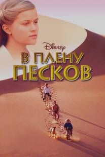 В плену песков/A Far Off Place (1993)