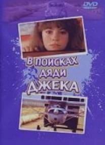 В поисках дяди Джека/On Our Own (1988)