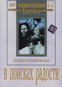 В поисках радости/V poiskakh radosti (1939)