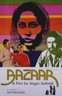 В поисках счастья/Bazaar (1982)