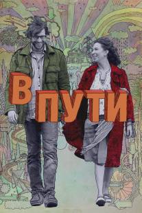 В пути/Away We Go (2009)