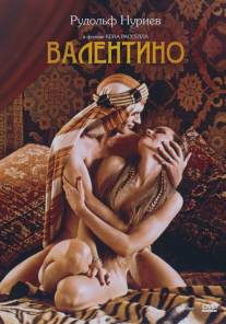 Валентино/Valentino (1977)