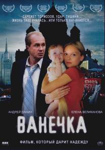 Ванечка/Vanechka (2007)