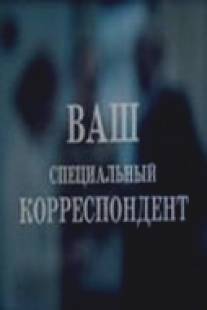 Ваш специальный корреспондент/Vash spetsialnyy korrespondent (1987)