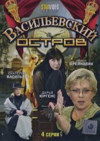 Васильевский остров/Vasilevskiy ostrov (2009)