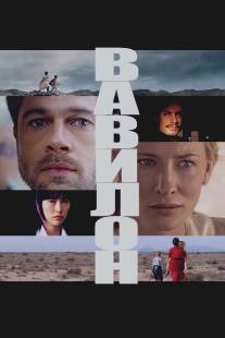 Вавилон/Babel (2006)