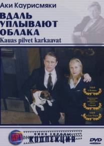 Вдаль уплывают облака/Kauas pilvet karkaavat (1996)