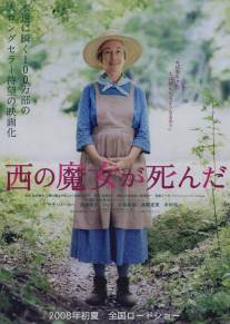 Ведьма запада мертва/Nishi no majo ga shinda (2008)