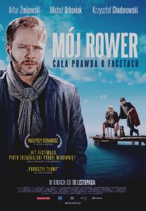 Велосипед моего отца/Moj rower (2012)