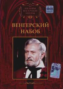 Венгерский набоб/Egy magyar nabob (1966)