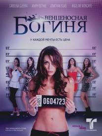 Венценосная Богиня/La diosa coronada (2010)